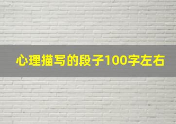 心理描写的段子100字左右