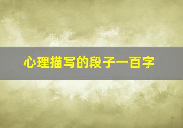 心理描写的段子一百字