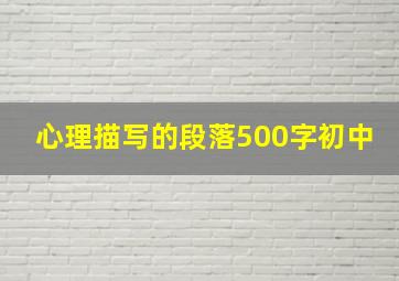 心理描写的段落500字初中