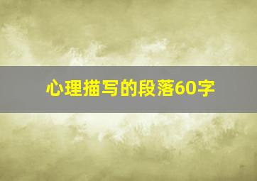 心理描写的段落60字