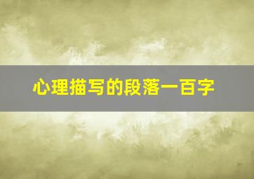 心理描写的段落一百字