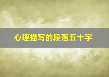 心理描写的段落五十字