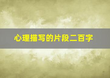 心理描写的片段二百字