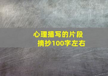 心理描写的片段摘抄100字左右