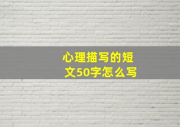 心理描写的短文50字怎么写