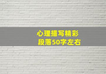 心理描写精彩段落50字左右