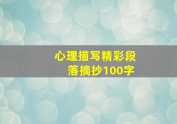 心理描写精彩段落摘抄100字