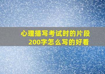 心理描写考试时的片段200字怎么写的好看