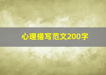 心理描写范文200字