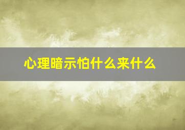 心理暗示怕什么来什么