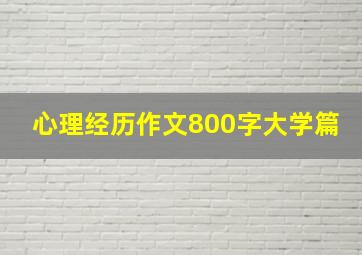 心理经历作文800字大学篇