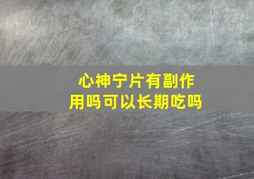 心神宁片有副作用吗可以长期吃吗