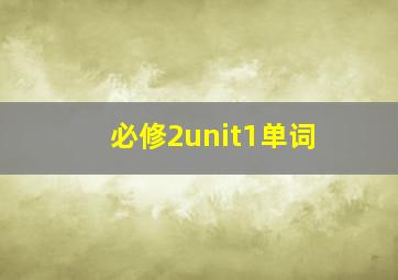 必修2unit1单词