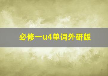 必修一u4单词外研版