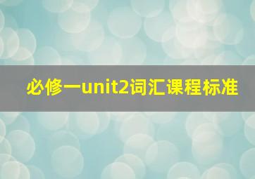 必修一unit2词汇课程标准