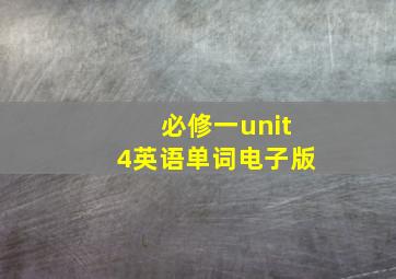 必修一unit4英语单词电子版