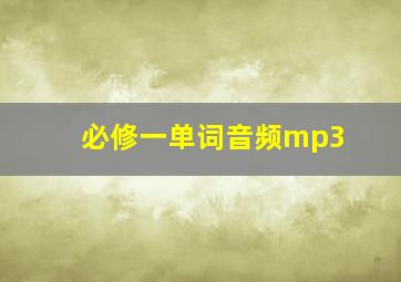 必修一单词音频mp3