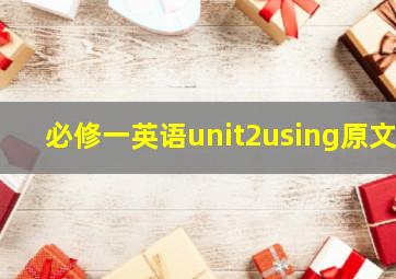 必修一英语unit2using原文