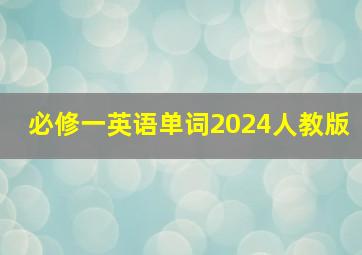 必修一英语单词2024人教版