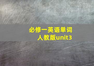 必修一英语单词人教版unit3