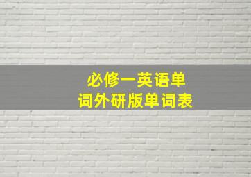 必修一英语单词外研版单词表