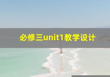 必修三unit1教学设计