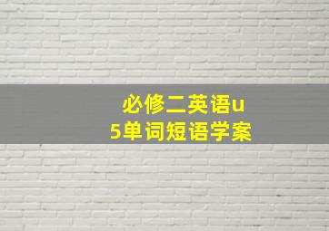 必修二英语u5单词短语学案