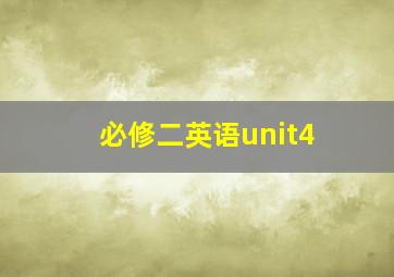 必修二英语unit4