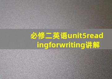 必修二英语unit5readingforwriting讲解