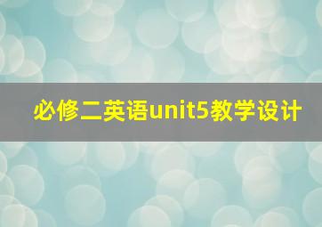 必修二英语unit5教学设计