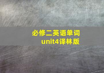 必修二英语单词unit4译林版