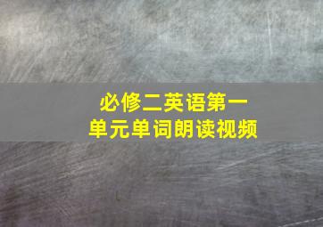 必修二英语第一单元单词朗读视频