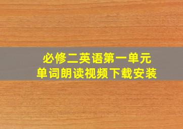 必修二英语第一单元单词朗读视频下载安装