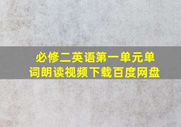 必修二英语第一单元单词朗读视频下载百度网盘