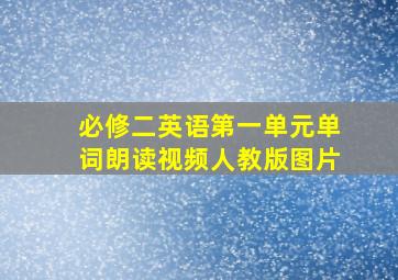 必修二英语第一单元单词朗读视频人教版图片