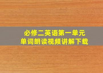 必修二英语第一单元单词朗读视频讲解下载