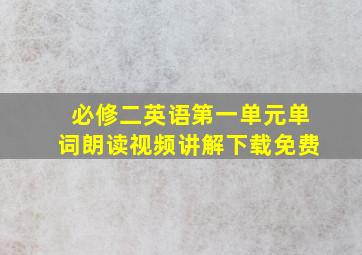 必修二英语第一单元单词朗读视频讲解下载免费