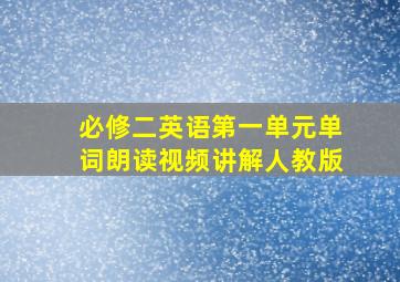 必修二英语第一单元单词朗读视频讲解人教版