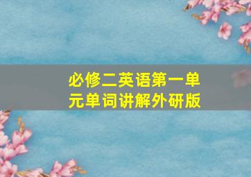 必修二英语第一单元单词讲解外研版