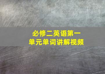 必修二英语第一单元单词讲解视频