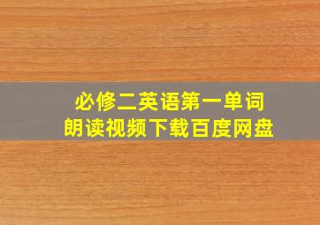 必修二英语第一单词朗读视频下载百度网盘