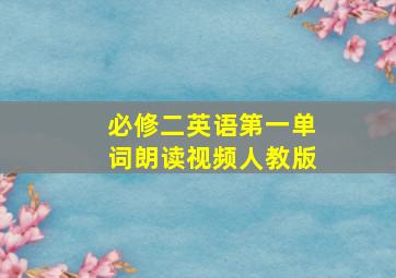 必修二英语第一单词朗读视频人教版