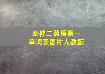 必修二英语第一单词表图片人教版