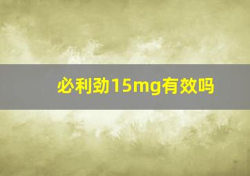 必利劲15mg有效吗