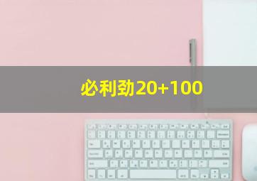 必利劲20+100