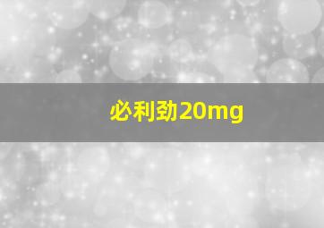 必利劲20mg