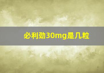 必利劲30mg是几粒