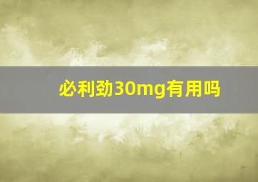 必利劲30mg有用吗