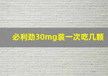 必利劲30mg装一次吃几颗