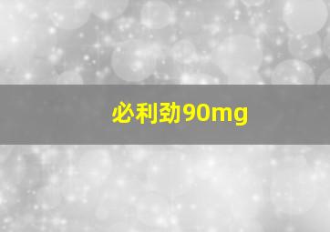 必利劲90mg